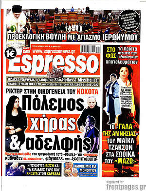 Πρωτοσέλιδο Espresso – 6 Οκτωβρίου 2026