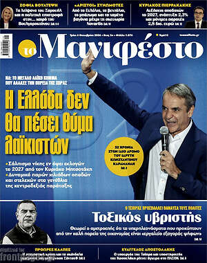 Πρωτοσέλιδο Manifesto – 6 Οκτωβρίου 2026