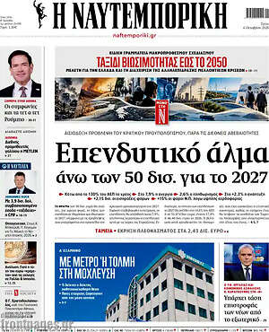 Πρωτοσέλιδο Η Ναυτεμπορική – 6 Οκτωβρίου 2026: Επενδυτικό άλμα άνω των 50 δισ. για το 2027