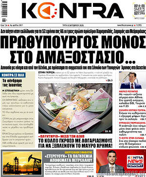 Πρωτοσέλιδο Kontra News – 6 Οκτωβρίου 2026: Πρωθυπουργός μόνος στο αμαξοστάσιο...
