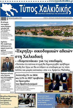 Πρωτοσέλιδο Τύπος Χαλκιδικής – 6 Οκτωβρίου 2026