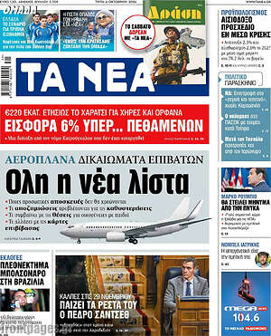 Πρωτοσέλιδο Τα Νέα – 6 Οκτωβρίου 2026: Αεροπλάνα; δικαιώματα επιβατών Όλη η νέα λίστα