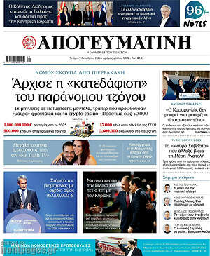 Πρωτοσέλιδο Απογευματινή – 7 Οκτωβρίου 2026: Άρχισε η «κατεδάφιση» του παράνομου τζόγου