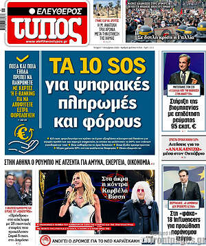 Πρωτοσέλιδο Ελεύθερος Τύπος – 7 Οκτωβρίου 2026: Τα 10 sos για ψηφιακές πληρωμές και φόρους