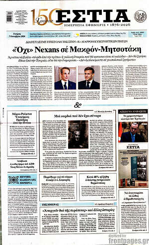 Πρωτοσέλιδο Εστία – 7 Οκτωβρίου 2026