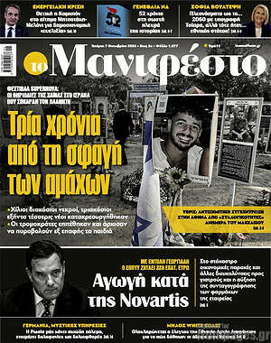Πρωτοσέλιδο Manifesto – 7 Οκτωβρίου 2026
