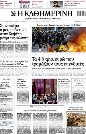Πρωτοσέλιδο Η Καθημερινή – 7 Οκτωβρίου 2026: Τα 4,8 τρισ. ευρώ που τρομάζουν τους επενδυτές