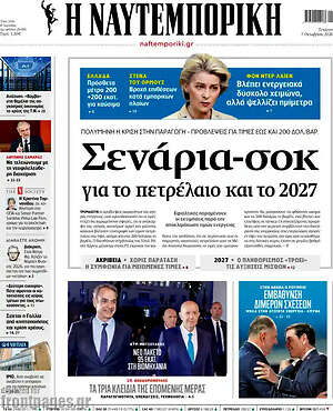 Πρωτοσέλιδο Η Ναυτεμπορική – 7 Οκτωβρίου 2026: Σενάρια-σοκ για το πετρέλαιο και το 2027