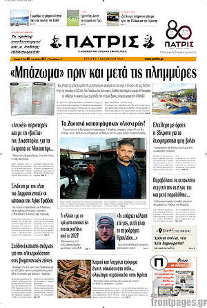 Πρωτοσέλιδο Πατρίς – 7 Οκτωβρίου 2026