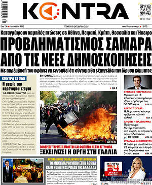 Πρωτοσέλιδο Kontra News – 7 Οκτωβρίου 2026: Προβληματισμός Σαμαρά από τις νέες δημοσκοπήσεις