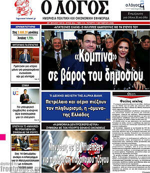 Πρωτοσέλιδο Ο Λόγος – 7 Οκτωβρίου 2026