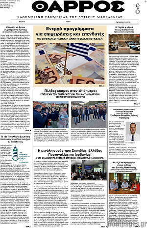 Πρωτοσέλιδο Θάρρος – 7 Οκτωβρίου 2026