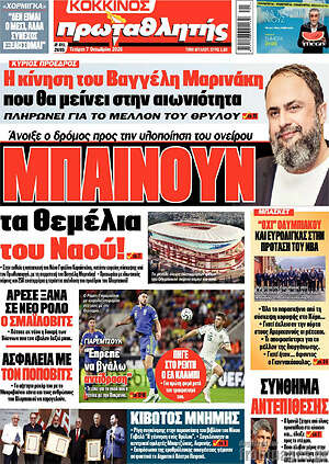 Πρωτοσέλιδο Πρωταθλητής – 7 Οκτωβρίου 2026