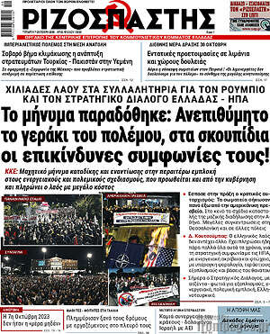Πρωτοσέλιδο Ριζοσπάστης – 7 Οκτωβρίου 2026: Το μήνυμα παραδόθηκε: Ανεπιθύμητο το γεράκι του πολέμου, στα σκουπίδια οι επικίνδυνες συμφωνίες τους!