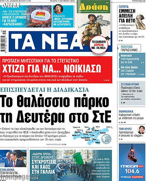 Πρωτοσέλιδο Τα Νέα – 7 Οκτωβρίου 2026: Το θαλάσσιο πάρκο τη Δευτέρα στο ΣτΕ