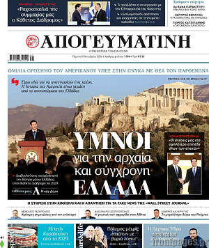 Πρωτοσέλιδο Απογευματινή – 8 Οκτωβρίου 2026: Ύμνοι για την αρχαία και σύγχρονη Ελλάδα