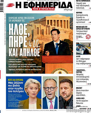 Πρωτοσέλιδο Η εφημερίδα των συντακτών – 8 Οκτωβρίου 2026: Ήλθε, πήρε 4 δισ. και απήλθε