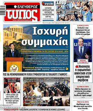 Πρωτοσέλιδο Ελεύθερος Τύπος – 8 Οκτωβρίου 2026: Ισχυρή συμμαχία