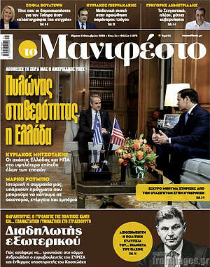 Πρωτοσέλιδο Manifesto – 8 Οκτωβρίου 2026