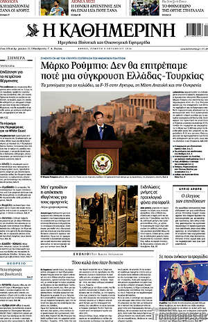 Πρωτοσέλιδο Η Καθημερινή – 8 Οκτωβρίου 2026: Μάρκο Ρούμπιο: Δεν θα επιτρέπαμε ποτέ μια σύγκρουση Ελλάδας-Τουρκίας