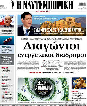 Πρωτοσέλιδο Η Ναυτεμπορική – 8 Οκτωβρίου 2026: Διαγώνιοι ενεργειακοί διάδρομοι