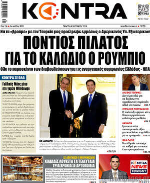Πρωτοσέλιδο Kontra News – 8 Οκτωβρίου 2026: Πόντιος Πιλάτος για το καλώδιο ο Ρούμπιο