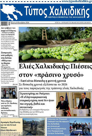Πρωτοσέλιδο Τύπος Χαλκιδικής – 8 Οκτωβρίου 2026