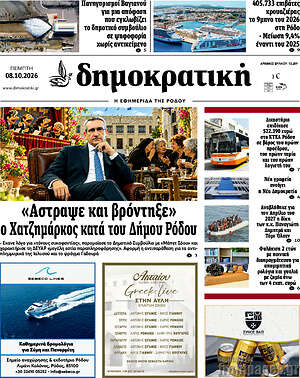 Πρωτοσέλιδο Δημοκρατική Ρόδου – 8 Οκτωβρίου 2026
