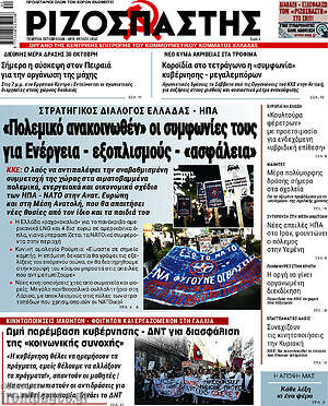 Πρωτοσέλιδο Ριζοσπάστης – 8 Οκτωβρίου 2026: «Πολεμικό ανακοινωθέν» οι συμφωνίες τους για Ενέργεια - εξοπλισμούς - «ασφάλεια»