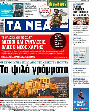 Πρωτοσέλιδο Τα Νέα – 8 Οκτωβρίου 2026: Τα ψιλά γράμματα