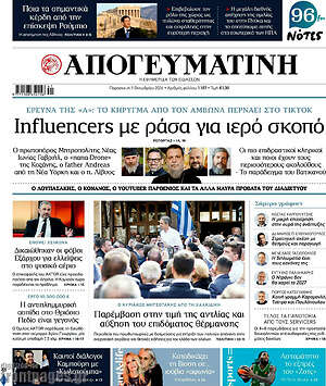 Πρωτοσέλιδο Απογευματινή – 9 Οκτωβρίου 2026: Influencers με ράσα για ιερό σκοπό