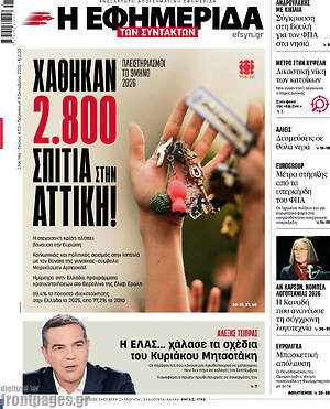 Πρωτοσέλιδο Η εφημερίδα των συντακτών – 9 Οκτωβρίου 2026: Χάθηκαν 2.800 σπίτια στην Αττική!