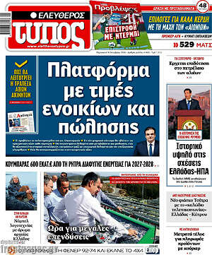 Πρωτοσέλιδο Ελεύθερος Τύπος – 9 Οκτωβρίου 2026: Πλατφόρμα με τιμές ενοικίων και πώλησης