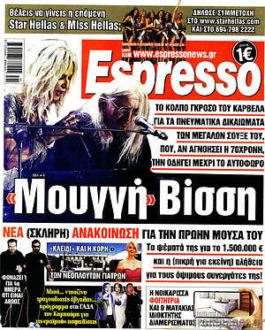 Πρωτοσέλιδο Espresso – 9 Οκτωβρίου 2026