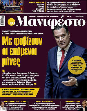 Πρωτοσέλιδο Manifesto – 9 Οκτωβρίου 2026