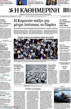 Πρωτοσέλιδο Η Καθημερινή – 9 Οκτωβρίου 2026: Η Κομισιόν πιέζει για μέτρα λιτότητας το Παρίσι