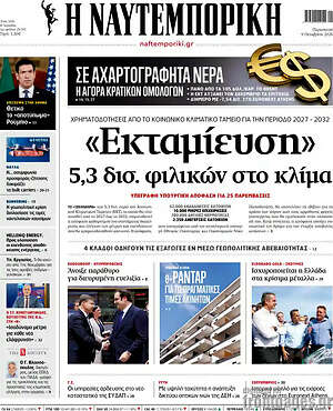 Πρωτοσέλιδο Η Ναυτεμπορική – 9 Οκτωβρίου 2026: «Εκταμίευση» 5,3 δισ. φιλικών στο κλίμα