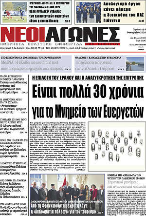 Πρωτοσέλιδο Νέοι Αγώνες – 9 Οκτωβρίου 2026