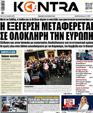 Πρωτοσέλιδο Kontra News – 9 Οκτωβρίου 2026: Η εξέγερση μεταφέρεται σε ολόκληρη την Ευρώπη