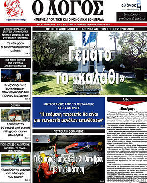 Πρωτοσέλιδο Ο Λόγος – 9 Οκτωβρίου 2026