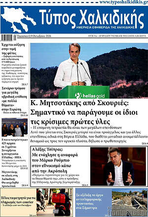 Πρωτοσέλιδο Τύπος Χαλκιδικής – 9 Οκτωβρίου 2026