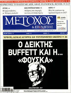 Πρωτοσέλιδο Μέτοχος – 9 Οκτωβρίου 2026