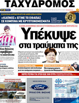 Πρωτοσέλιδο Ταχυδρόμος – 9 Οκτωβρίου 2026