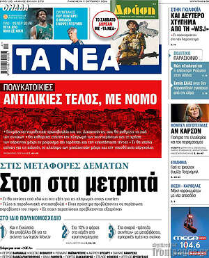 Πρωτοσέλιδο Τα Νέα – 9 Οκτωβρίου 2026: Στοπ στα μετρητά