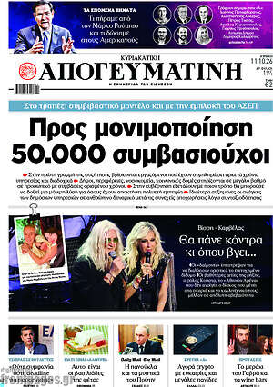 Πρωτοσέλιδο Απογευματινή – 11 Οκτωβρίου 2026: Προς μονιμοποίηση 50.000 συμβασιούχοι