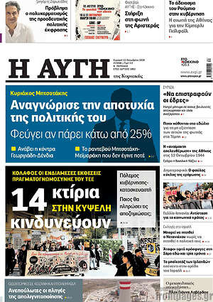 Πρωτοσέλιδο Αυγή – 11 Οκτωβρίου 2026: Αναγνώρισε την αποτυχία της πολιτικής του