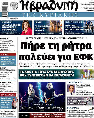 Πρωτοσέλιδο Βραδυνή – 11 Οκτωβρίου 2026: Πήρε τη ρήτρα παλεύει για ΕΦΚ