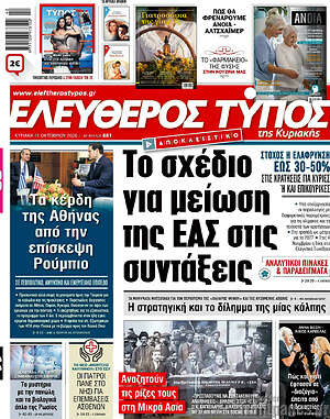 Πρωτοσέλιδο Ελεύθερος Τύπος – 11 Οκτωβρίου 2026: Το σχέδιο για μείωση της ΕΑΣ στις συντάξεις