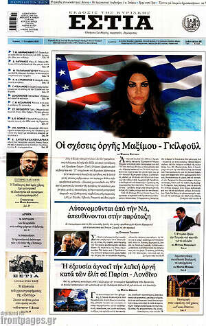 Πρωτοσέλιδο Εστία – 11 Οκτωβρίου 2026