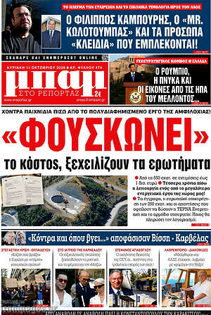 Πρωτοσέλιδο Μπαμ – 11 Οκτωβρίου 2026